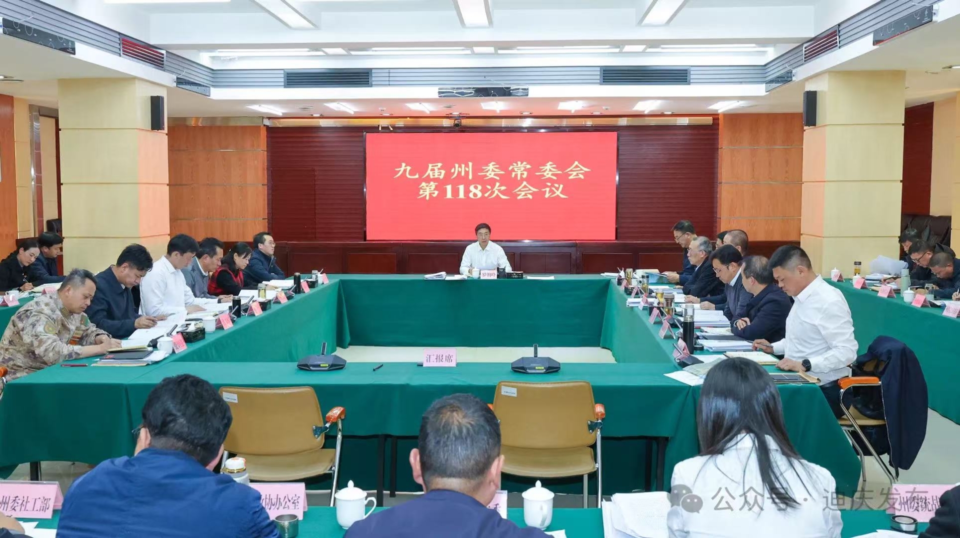 九届州委常委会召开第118次会议