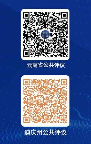 迪庆州公共评议