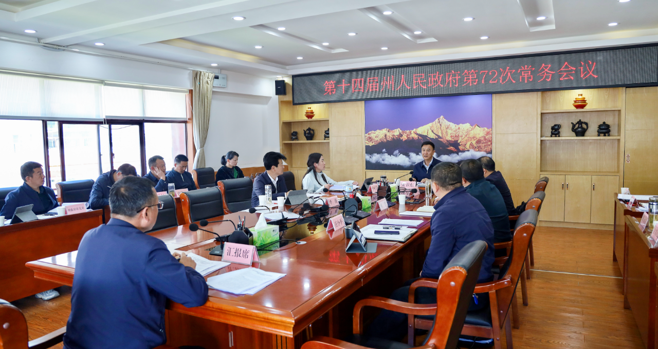 州人民政府第72次常务会议召开