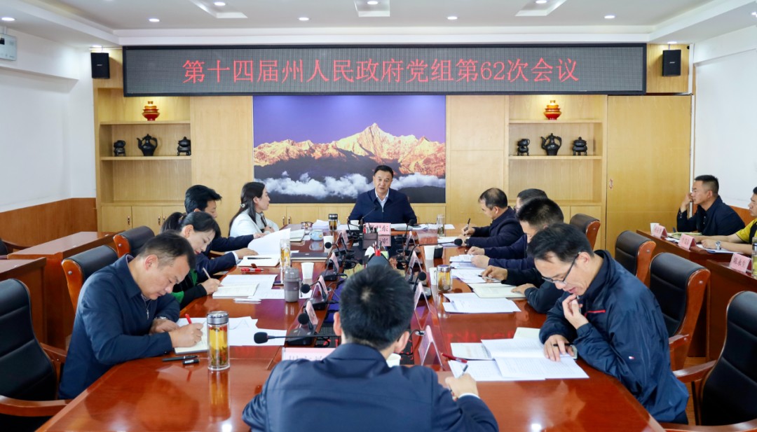 州政府党组第62次会议举行