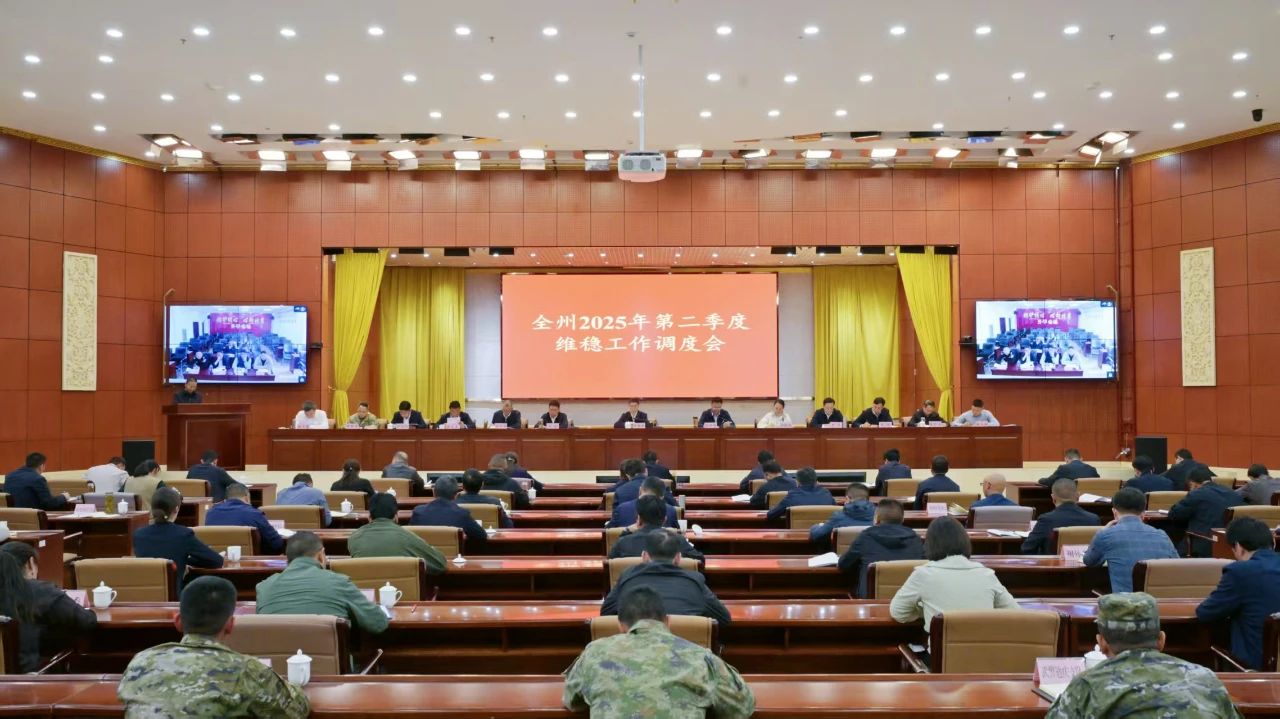 全州2025年第二季度维稳工作会议召开
