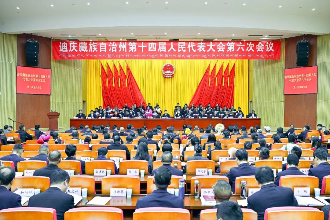 州十四届人大六次会议在香格里拉市隆重开幕