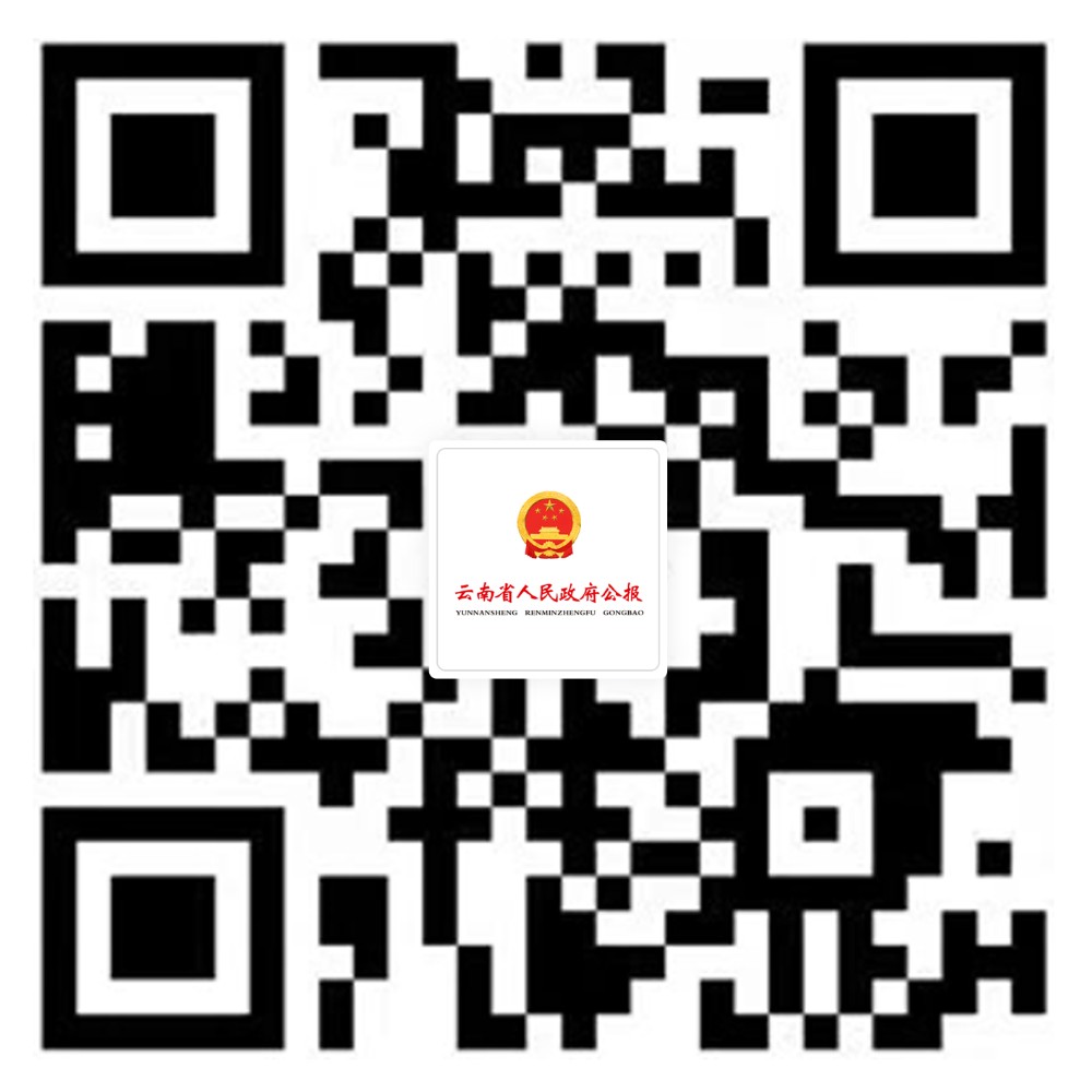 附件1：云南省人民政府公报微信小程序二维码(1).jpg