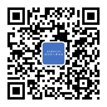 迪庆藏族自治州退役军人事务局政务新媒体二维码