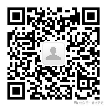 迪庆信访政务新媒体二维码