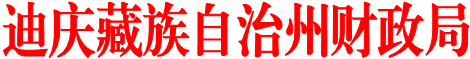迪庆藏族自治州财政局