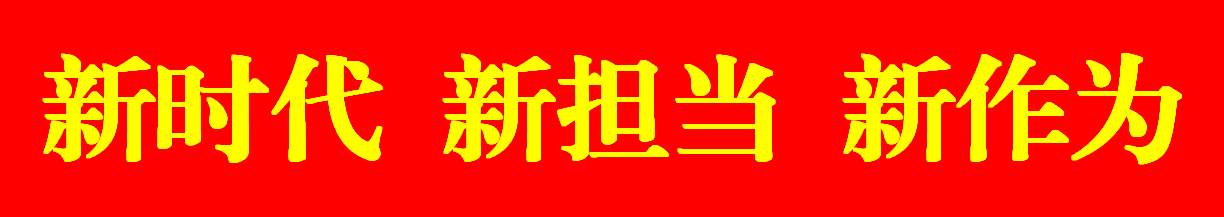 新时代新担当新作为.png