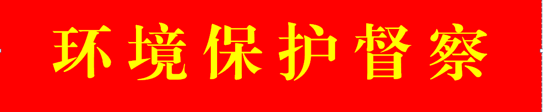 环境保护督察20180326151516.png