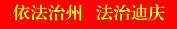 C:\Users\yq\Desktop\图标\依法治州  法治迪庆.png