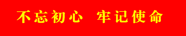 C:\Users\yq\Desktop\图标\不忘初心副本.png