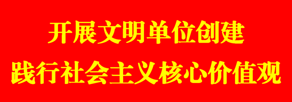 C:\Users\yq\Desktop\图标\文明单位.png