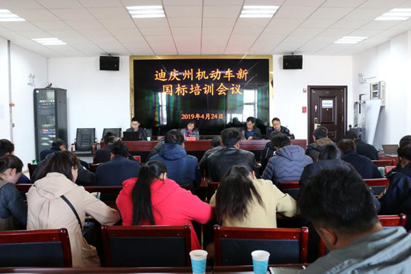 2019.4.24迪庆州举行机动车排放污染物新标准培训 (3).jpg