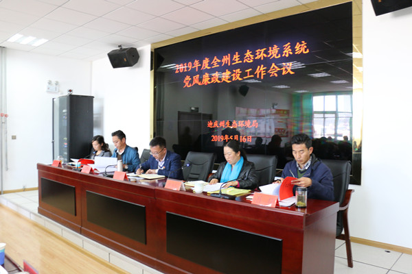 C:\Users\yq\Desktop\2019年5月16日  2019年迪庆州生态环境系统党风廉政建设工作会议IMG_2440_wps图片_副本.jpg