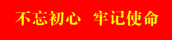 不忘初心.png 不忘初心.png
