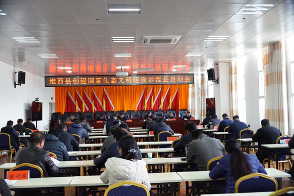 图片12020年3月23日，维西县召开国家生态文明建设示范县工作启动会。_副本.png