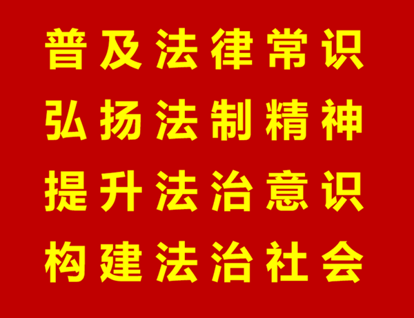 法治标语_副本_副本.png