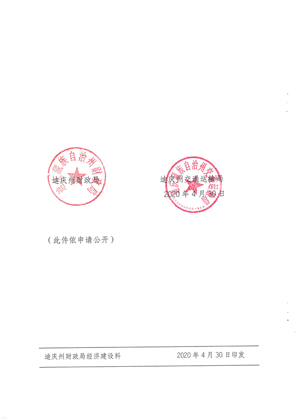 迪庆州财政局 迪庆州交通运输局关于转发《云南省财政厅 云南省交通运输厅关于支持交通运输企业加快恢复发展政策措施的通知》的通知_01.png