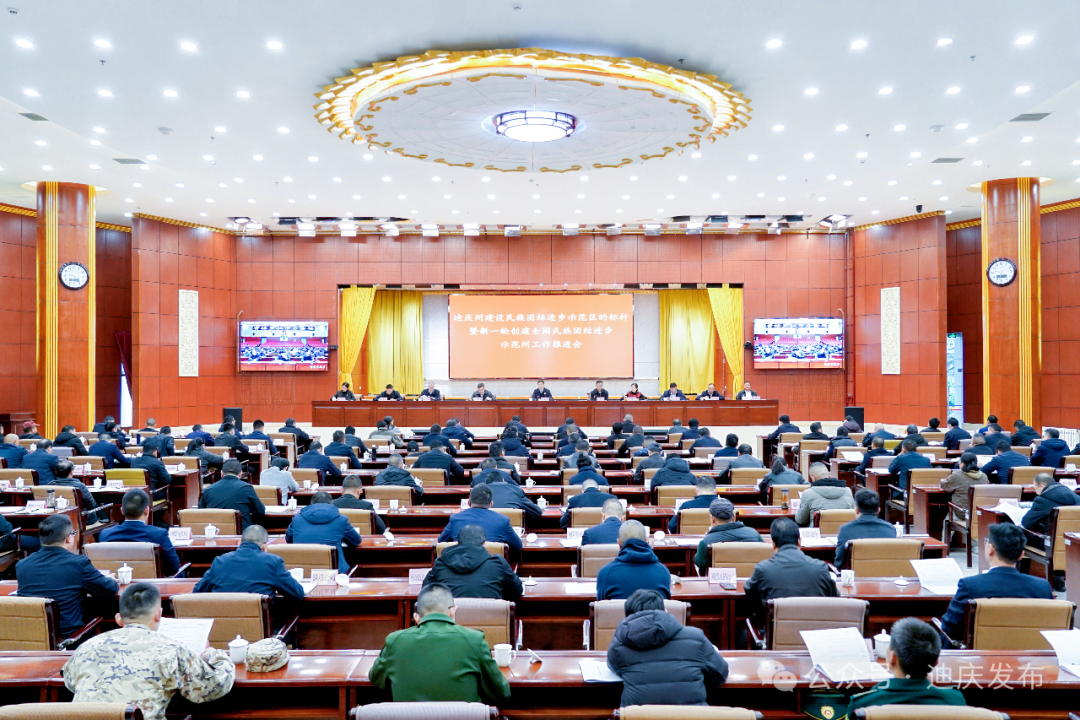 全州建设民族团结进步示范区标杆暨新一轮创建全国民族团结进步示范州工作推进会召开