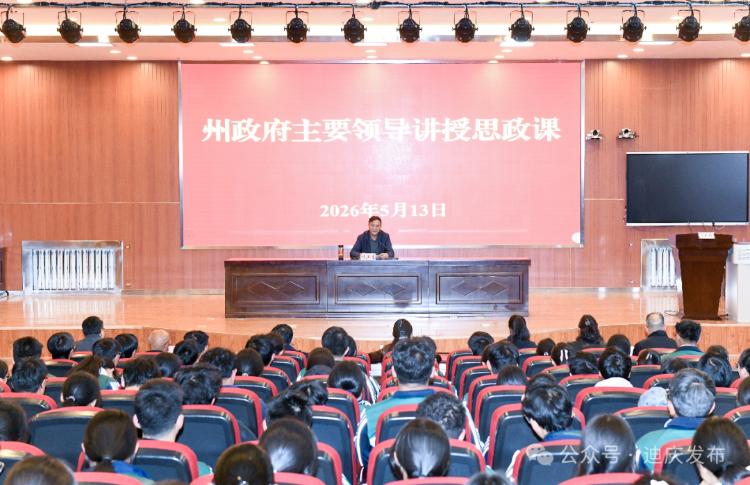 张卫东到迪庆州第一中学调研并讲授思政课