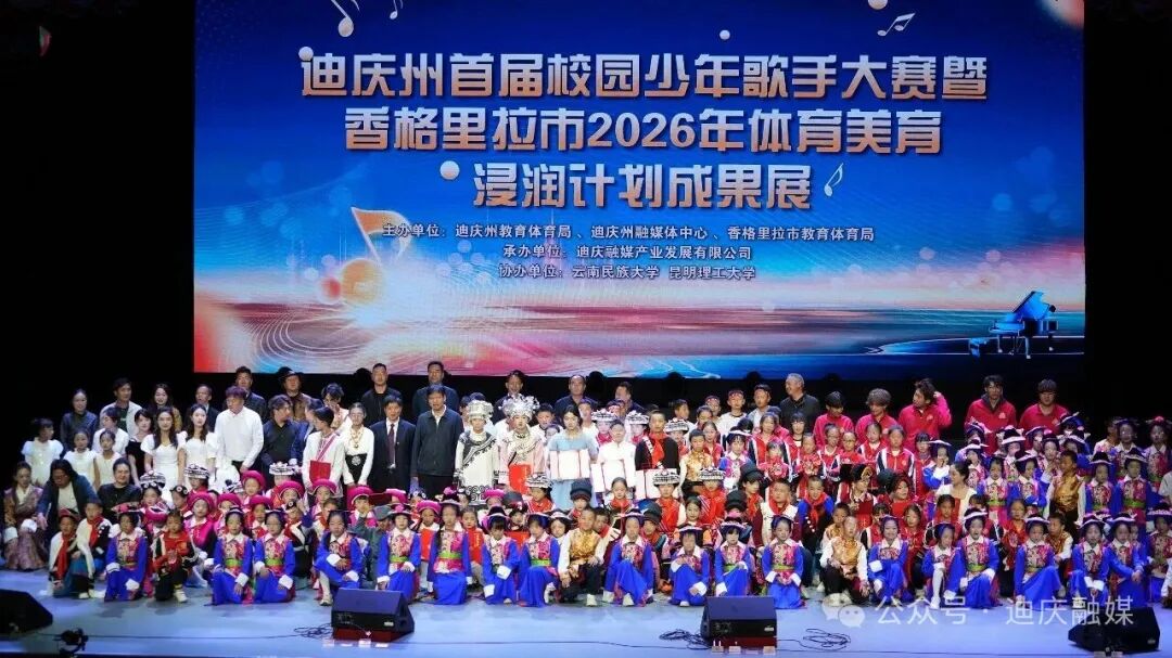 迪庆州首届校园少年歌手大赛暨香格里拉市2026年体育美育浸润计划成果展活动圆满落幕