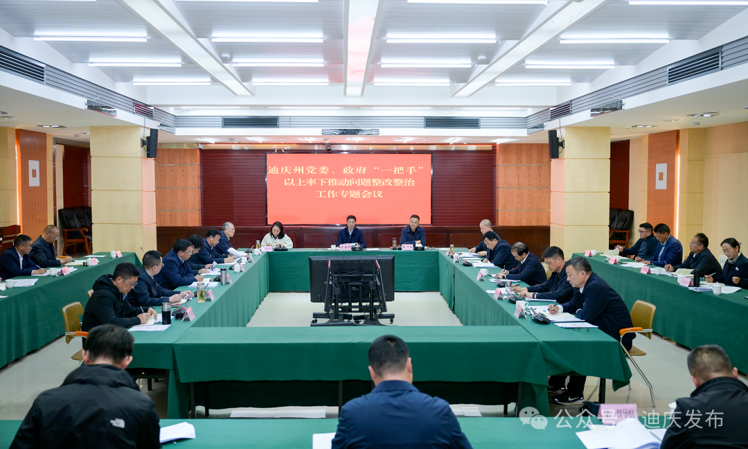 迪庆州党委、政府“一把手”以上率下推动问题整改整治工作专题会议召开