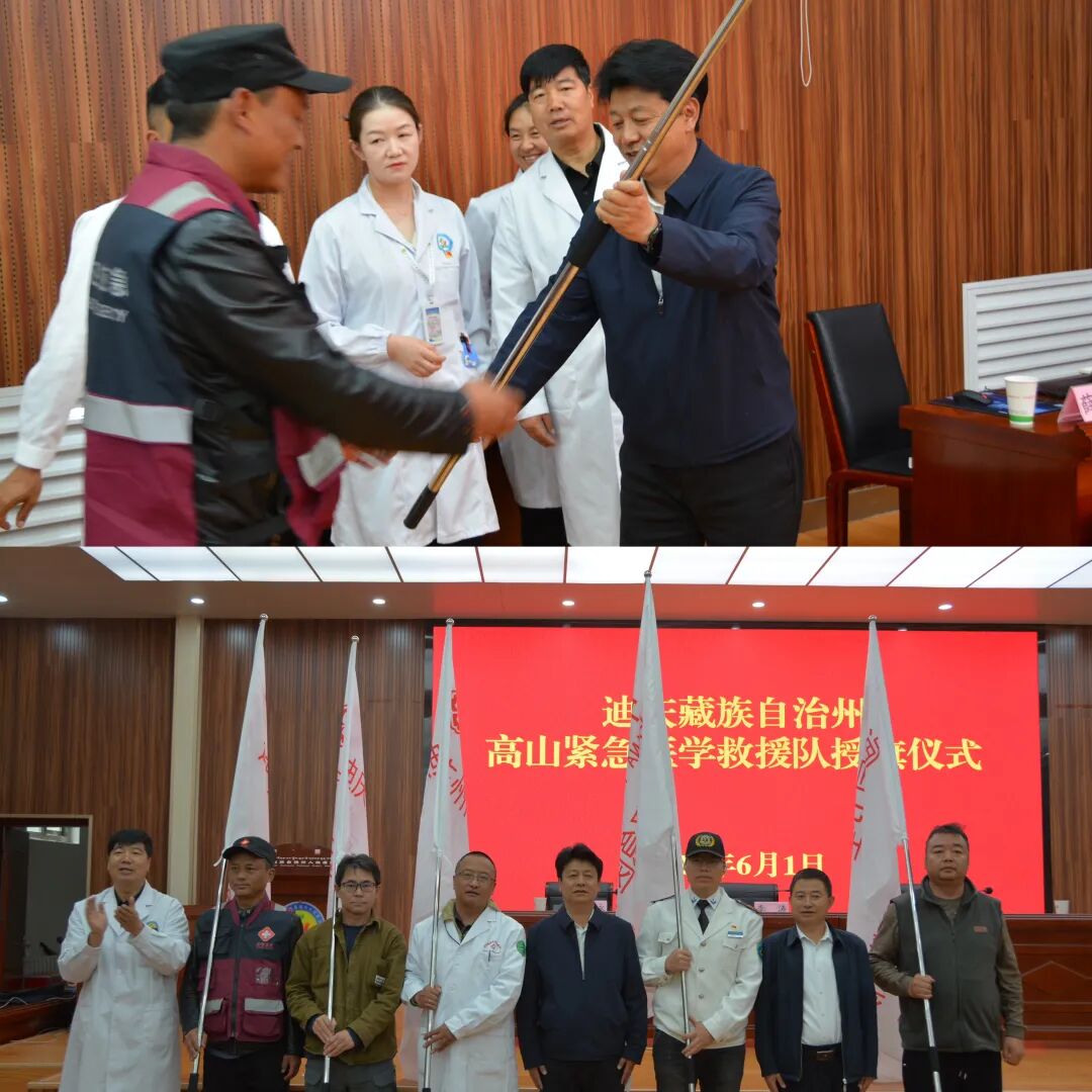 迪庆州高山紧急医学救援队授旗仪式在我院顺利举行