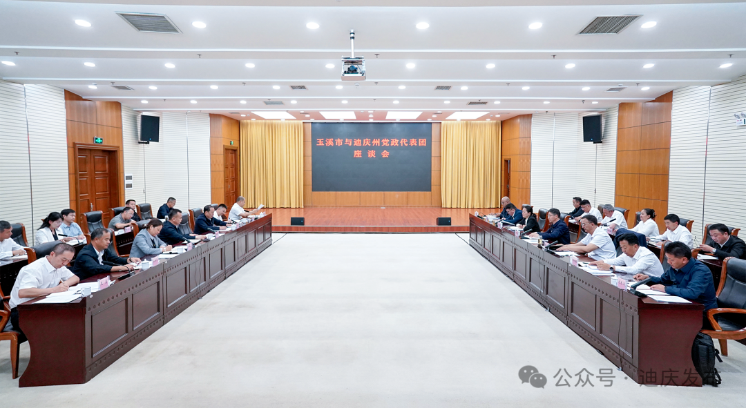 迪庆州党政代表团赴玉溪市开展对口支援工作回访