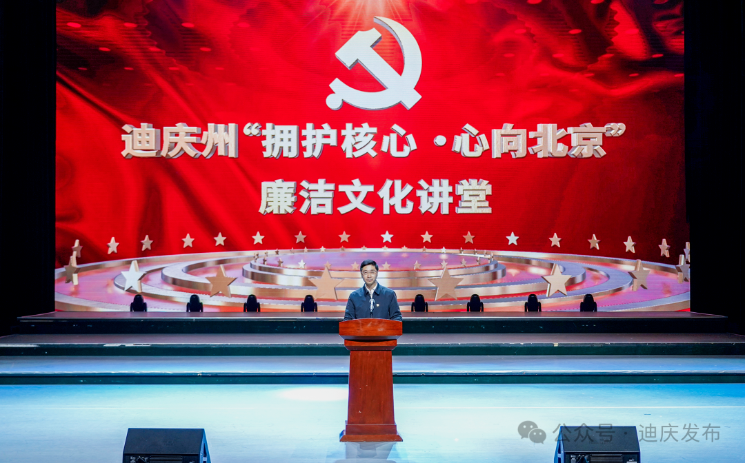 我州举办“拥护核心·心向北京”廉洁文化讲堂