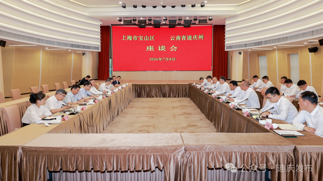 迪庆州党政代表团赴上海市宝山区对接帮扶工作