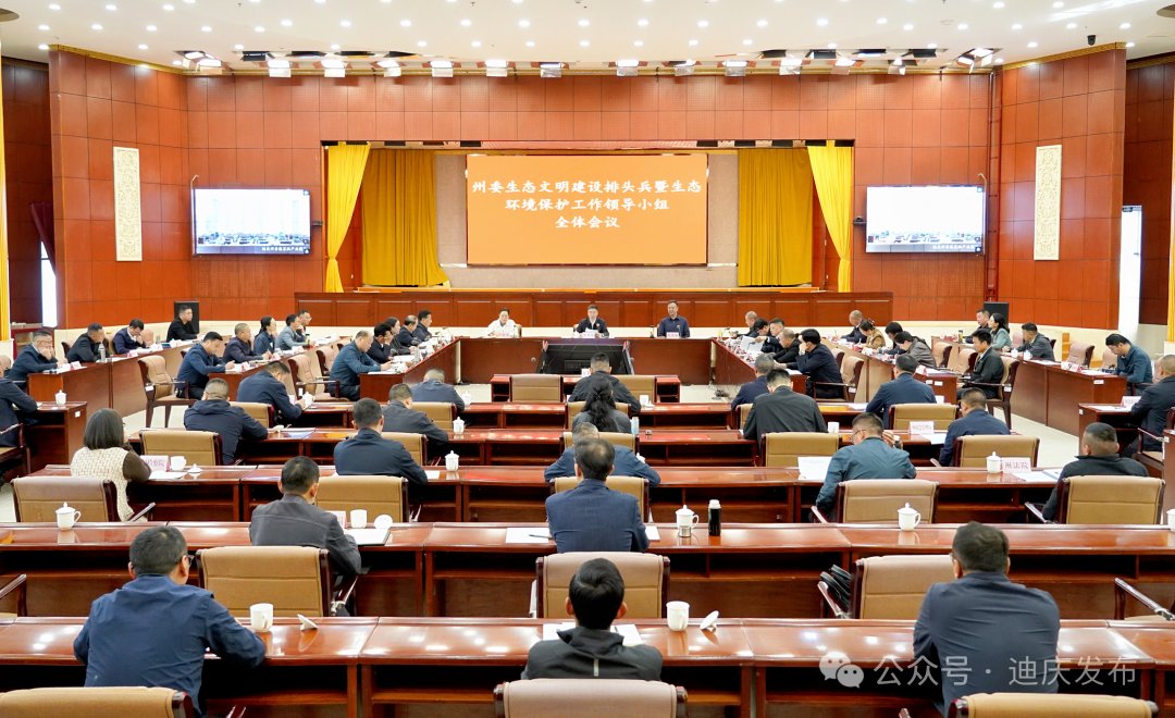 州委生态文明建设排头兵暨生态环境保护工作领导小组全体会议召开